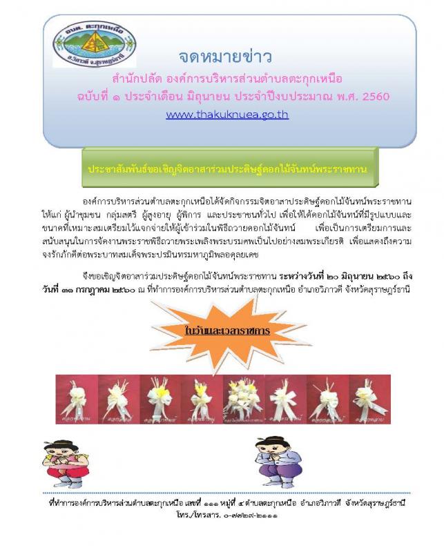 จดหมายข่าว อบต. ตะกุกเหนือ