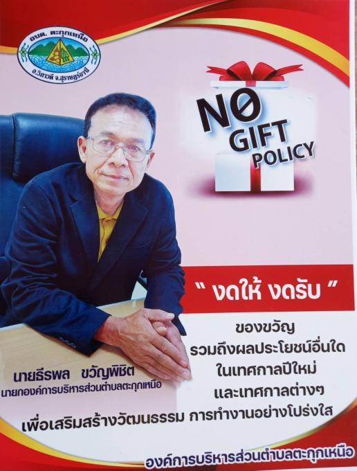 แสดงเจตนารมณ์ต่อต้านการทุจริตและไม่รับของขวัญของกำนัลทุกเทศกาล