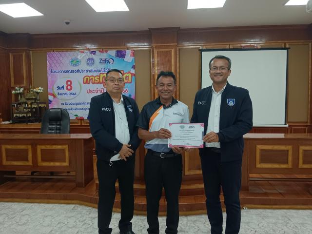 โครงการรณรงค์ประชาสัมพันธ์ต่อต้านการทุจริต ประจำปี 2566