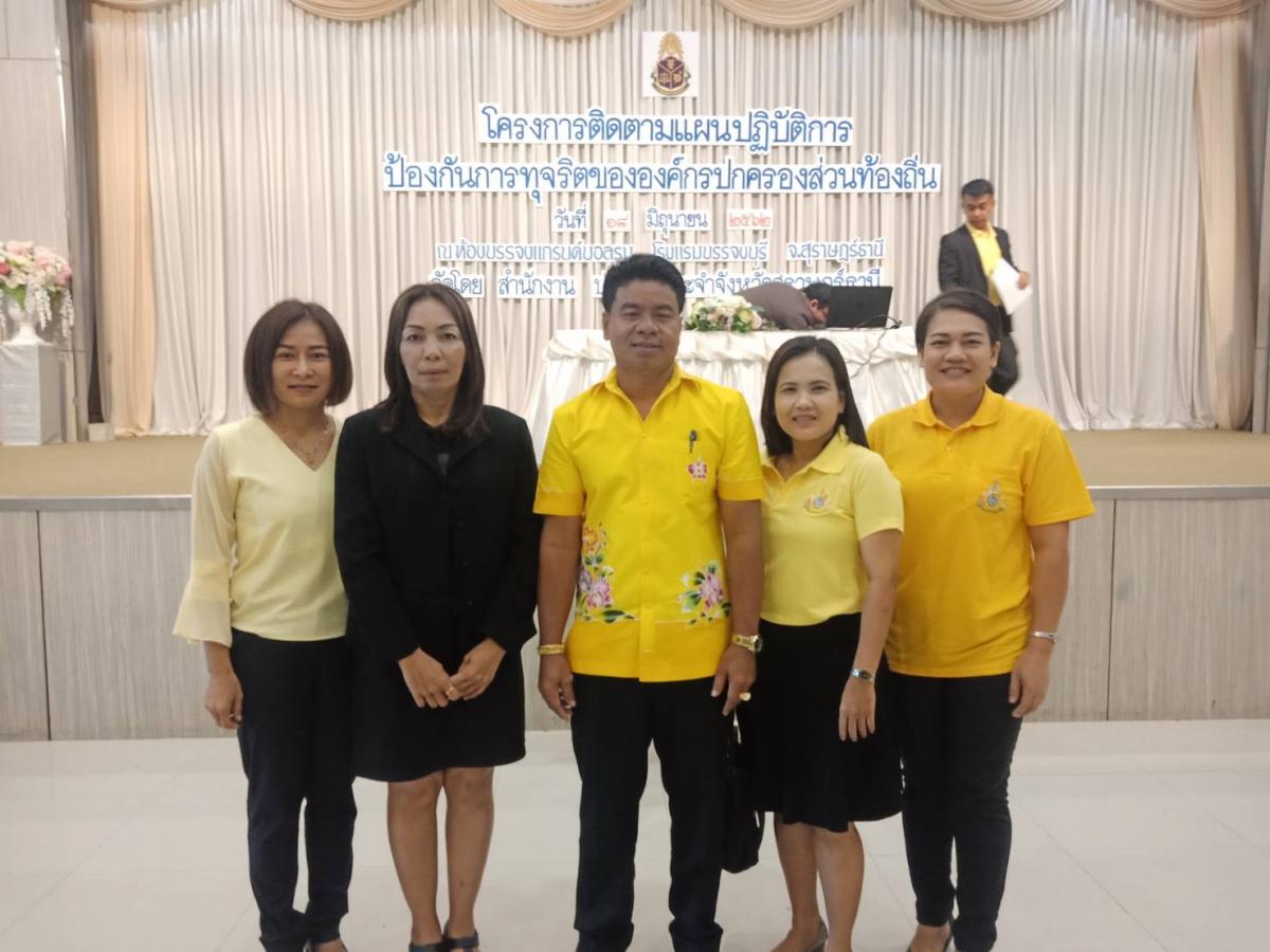 โครงการติดตามแผนปฏิบัติการป้องกันการทุจริต